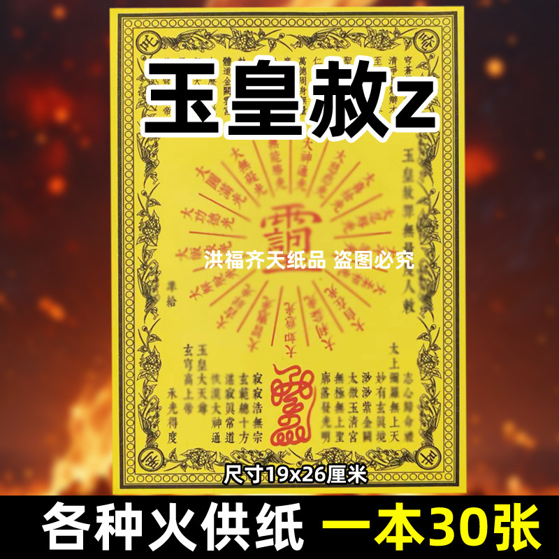 30张玉皇赦z无量d人敕金火供纸通用烧纸26x19金票黄裱纸上供大全
