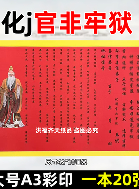 20张化j官非牢狱裱文 彩色A3红黄纸42x28各种文表疏文大全