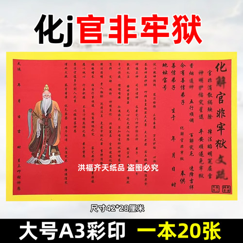 20张化j官非牢狱裱文 彩色A3红黄纸42x28各种文表疏文大全