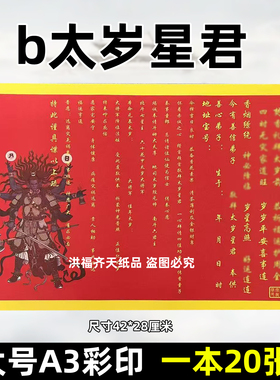 20张敬摆太岁 星君A3红黄纸42x28各种文表大全2026当年大将军斗姥