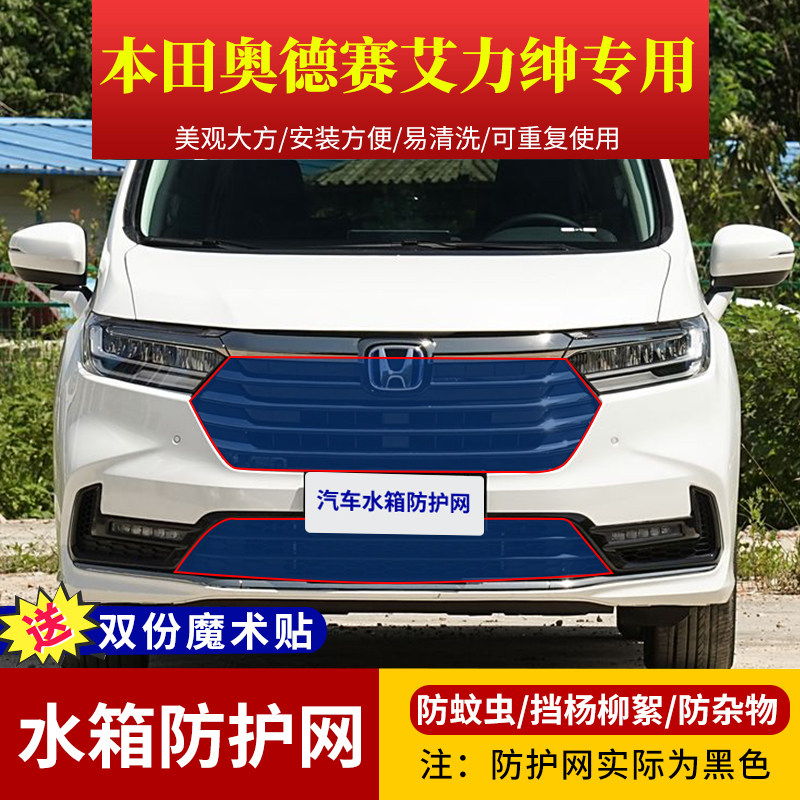本田奥德赛艾力绅车型水箱防护网