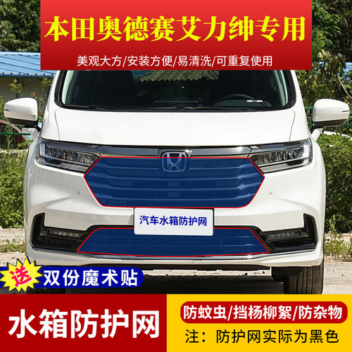 本田奥德赛艾力绅车型水箱防护网