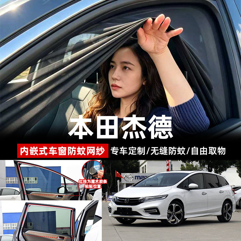 本田杰德专用汽车防蚊纱窗遮阳帘车窗防蚊虫网纱车载车用窗帘蚊帐