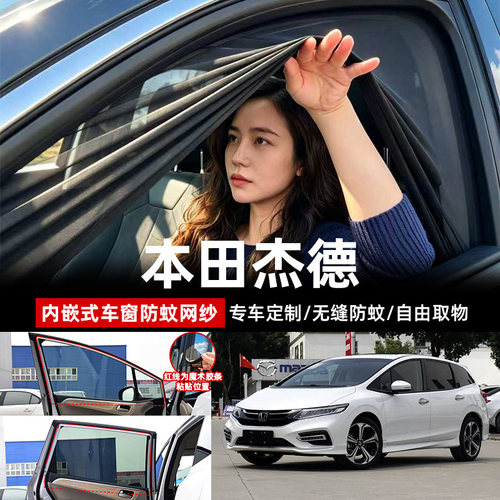本田杰德专用汽车防蚊纱窗遮阳帘