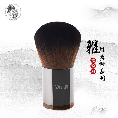 望明眉粉刷软毛蓬松便携化妆