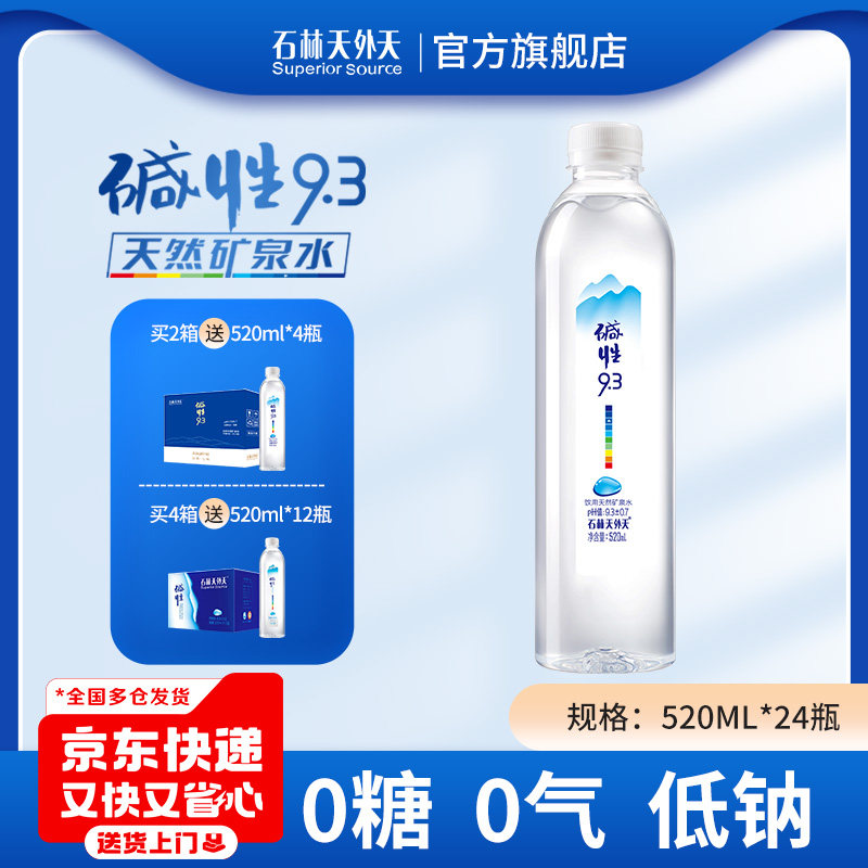石林天外天碱性水520ml*24瓶天然矿泉水非苏打水饮用水无糖无气