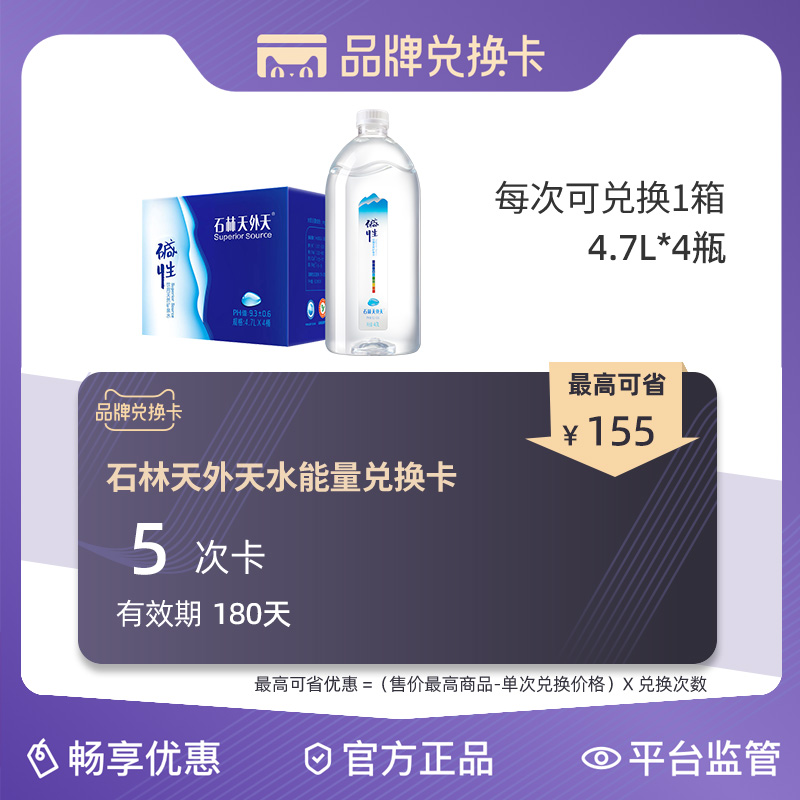 石林天外天碱性天然矿泉水5次品牌兑换卡有效期180天（4.7LX4）