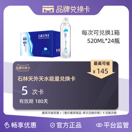 石林天外天碱性天然矿泉水5次品牌兑换卡有效期180天（520mlx24）