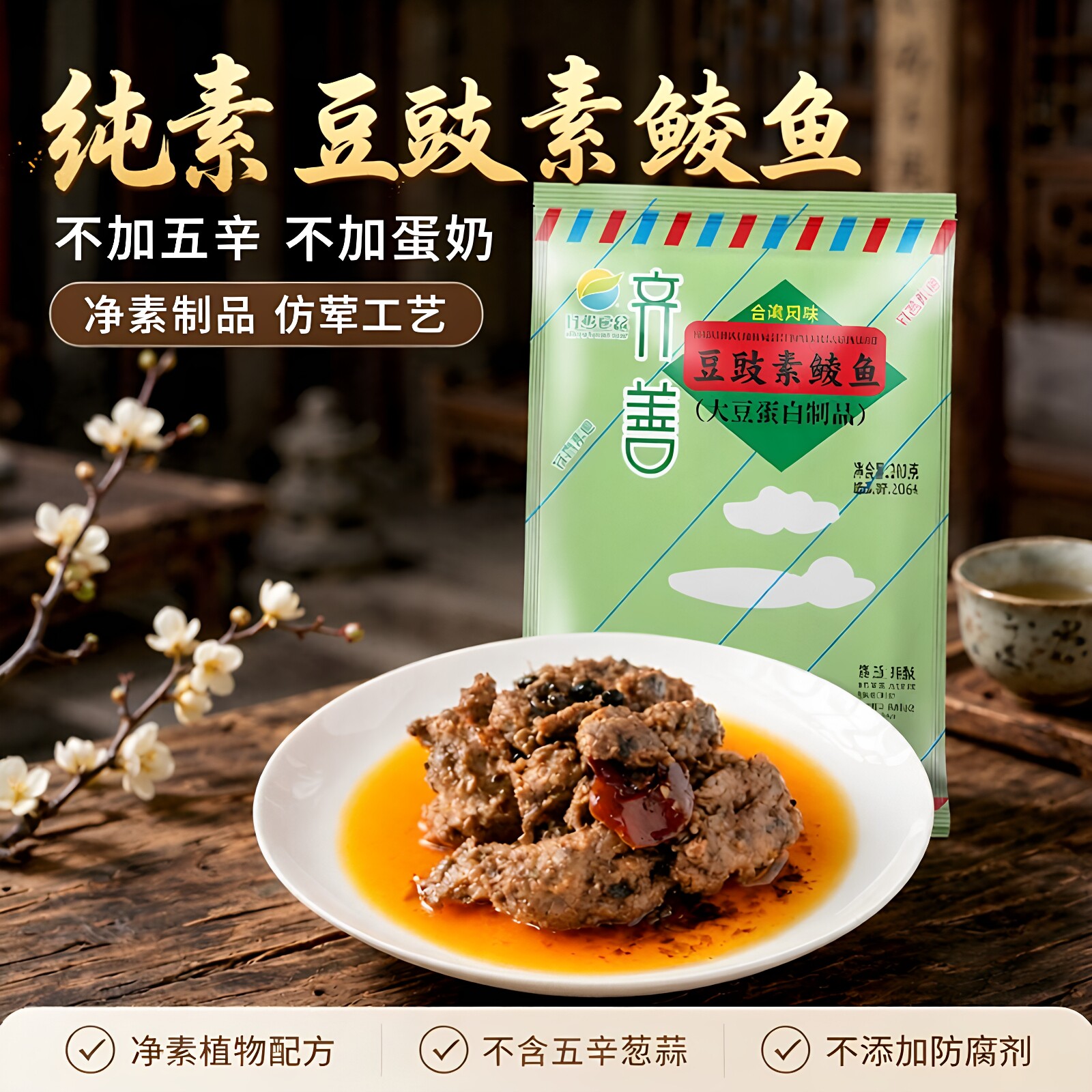 齐善 豆鼓素鲮鱼 纯素食 不加五辛 佛家寺院素肉 仿荤斋菜豆制品