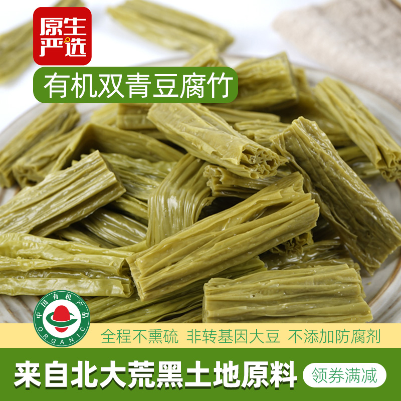 黑龙江有机腐竹250g黄豆黑豆双青豆翠玉豆皮干货炒菜凉拌火锅食材