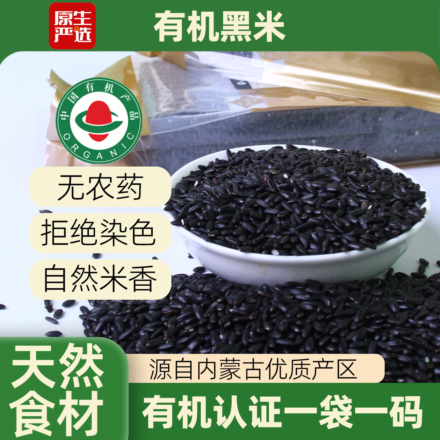 原生严选有机黑米内蒙古新货一级黑粳粘米孕妇五谷杂粮粗粮粥主食
