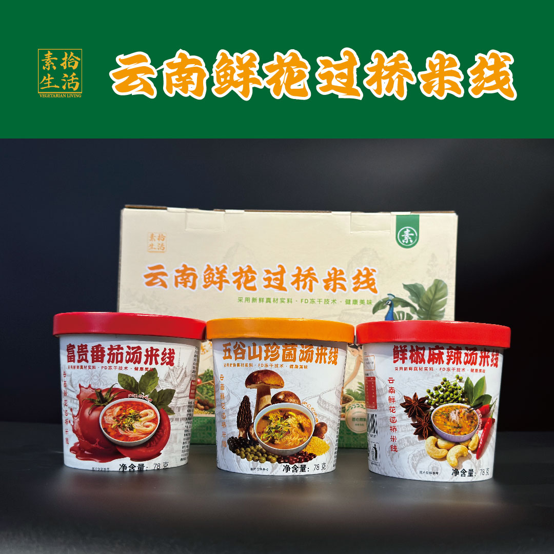 素拾生活纯素云南过桥米线速食