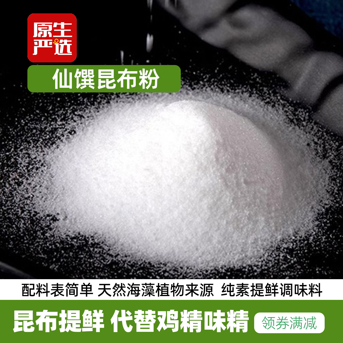 台湾仙馔纯素昆布粉天然海藻提取日式调味品高汤提鲜可代替味精