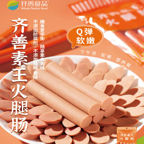 齐善纯食素王火腿肠无五辛