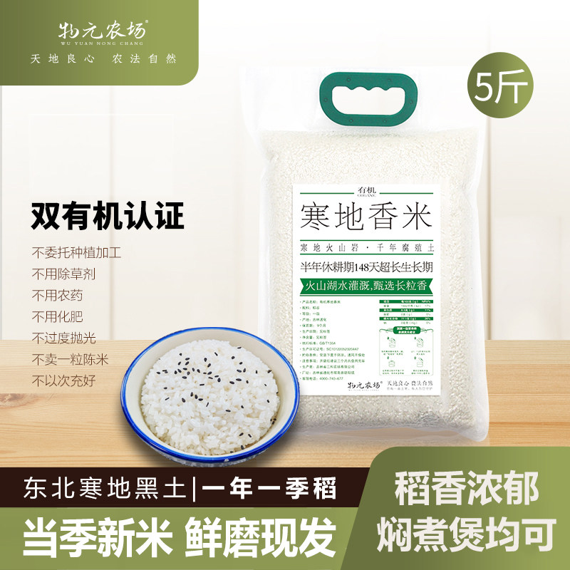 物元农场东北有机寒地香米2.5kg