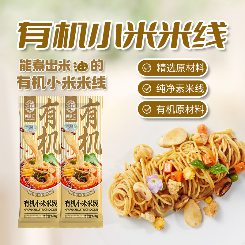 善粮汇有机小米米线袋装无麸质无小麦烹煮孕妇儿童早餐纯素干米线