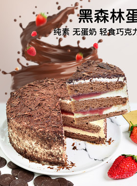 耘珂黑森林无蛋奶纯素蛋糕送女友