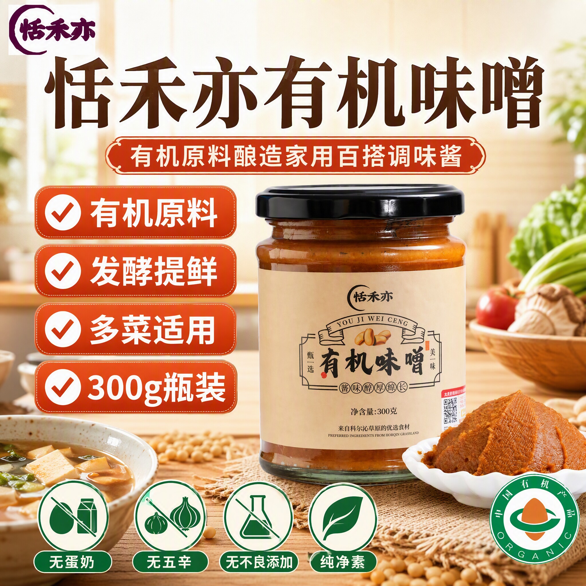 恬禾亦有机味噌纯素食汤酱类调料无麸质无碘盐正宗国产赤味增提鲜