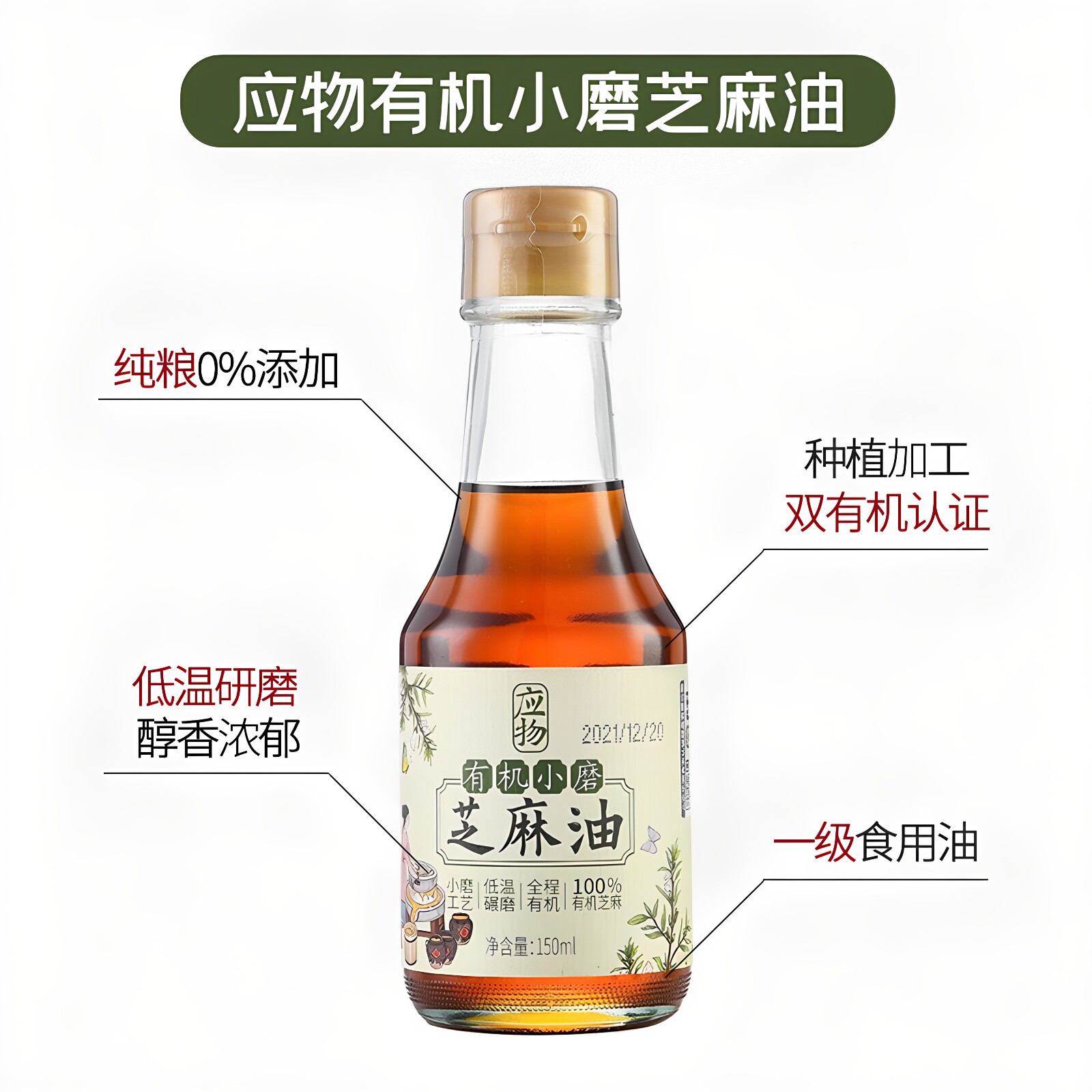 应物有机芝麻油150ml纯正一级小磨香油火锅蘸料凉拌油家用调味油W