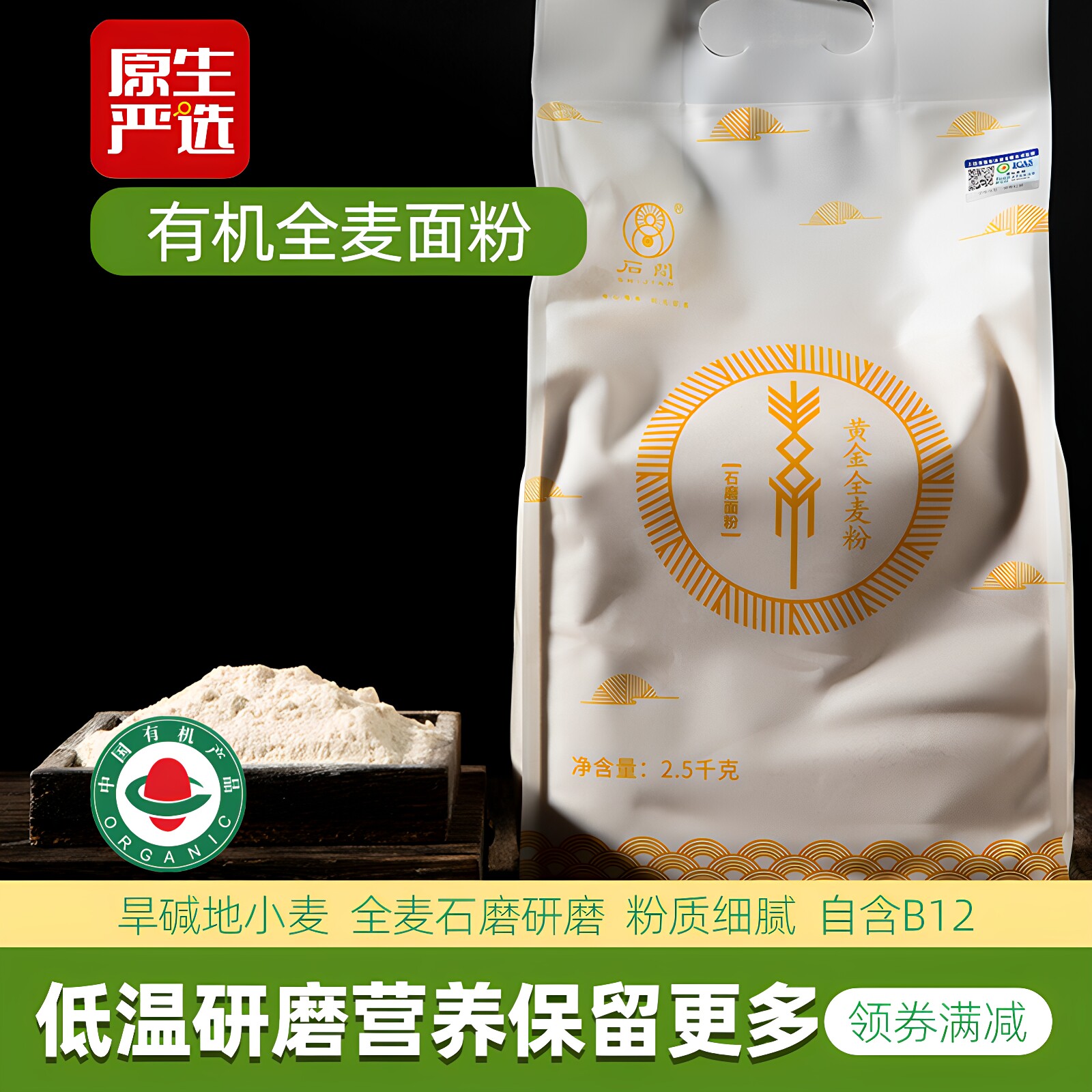 石间有机海麦全麦面粉2.5kg黄金小麦粉石磨高筋面粉面包烘焙专用W