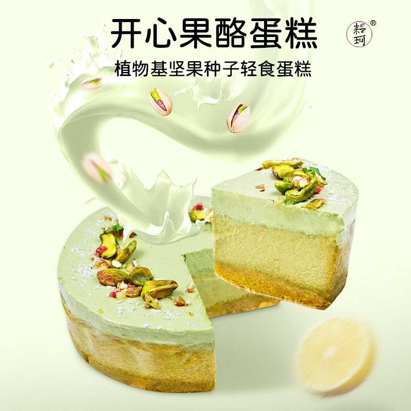 耘珂无麸质无蛋奶开心果酪蛋糕
