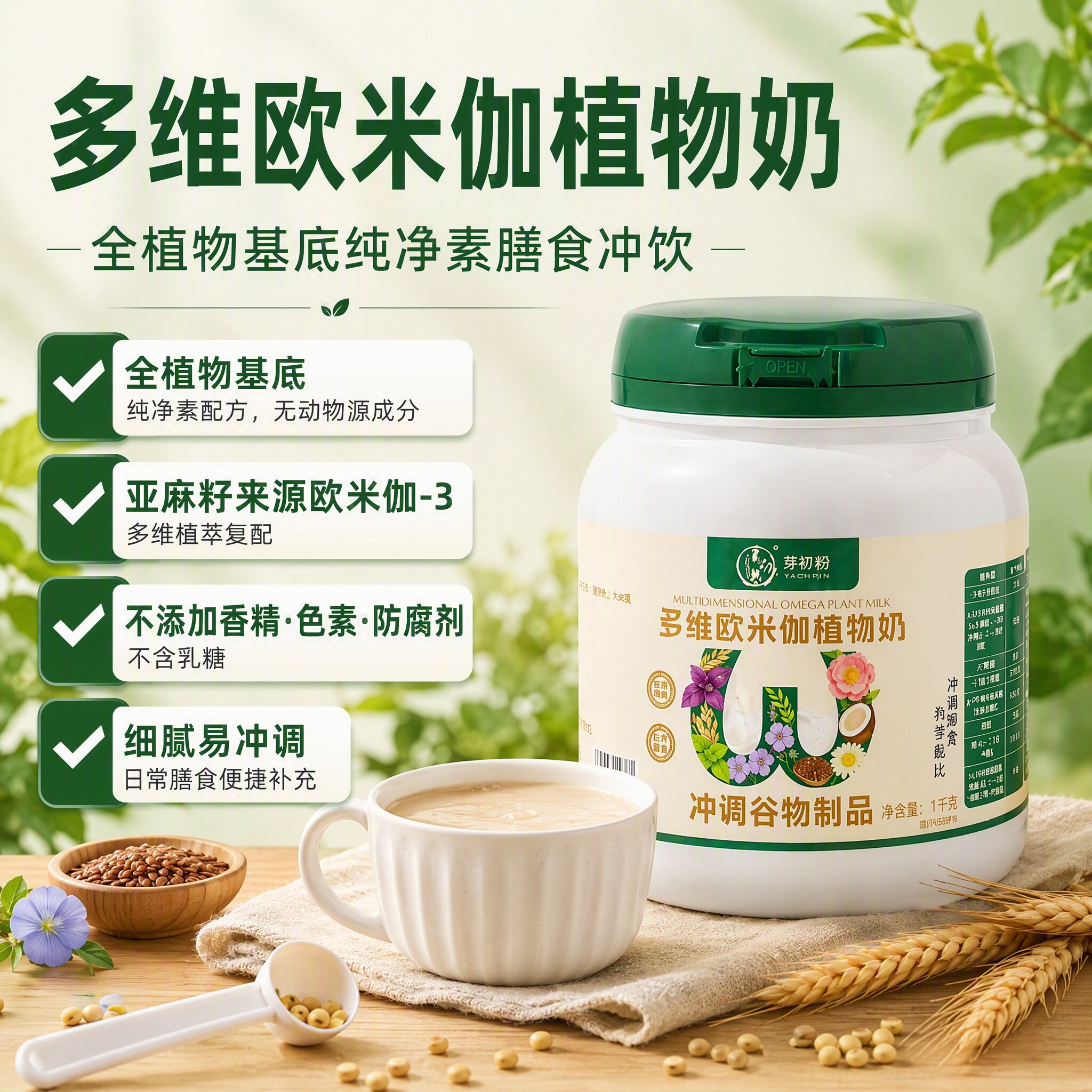 纯素食 多维欧米伽植物奶 配料干净 无蔗糖 植物蛋白天然冲饮粉粉
