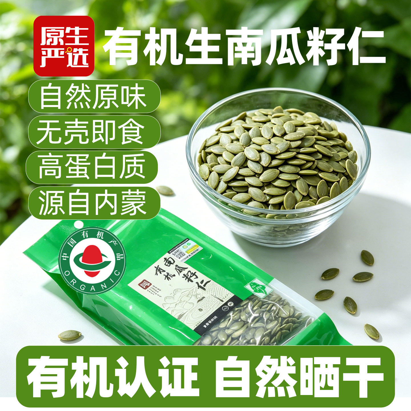 原生严选有机生南瓜籽仁新货原味无壳即食南瓜子种子循环烘焙零食