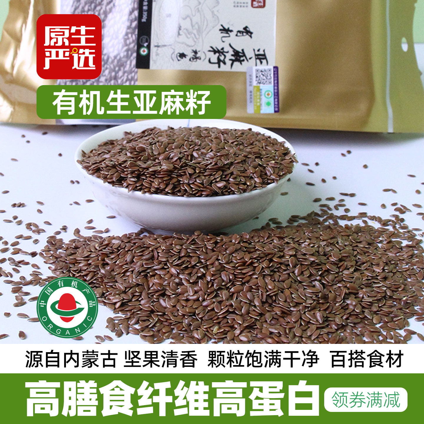 原生严选有机亚麻籽350g内蒙古褐色胡麻子一级生亚麻子烘焙打粉