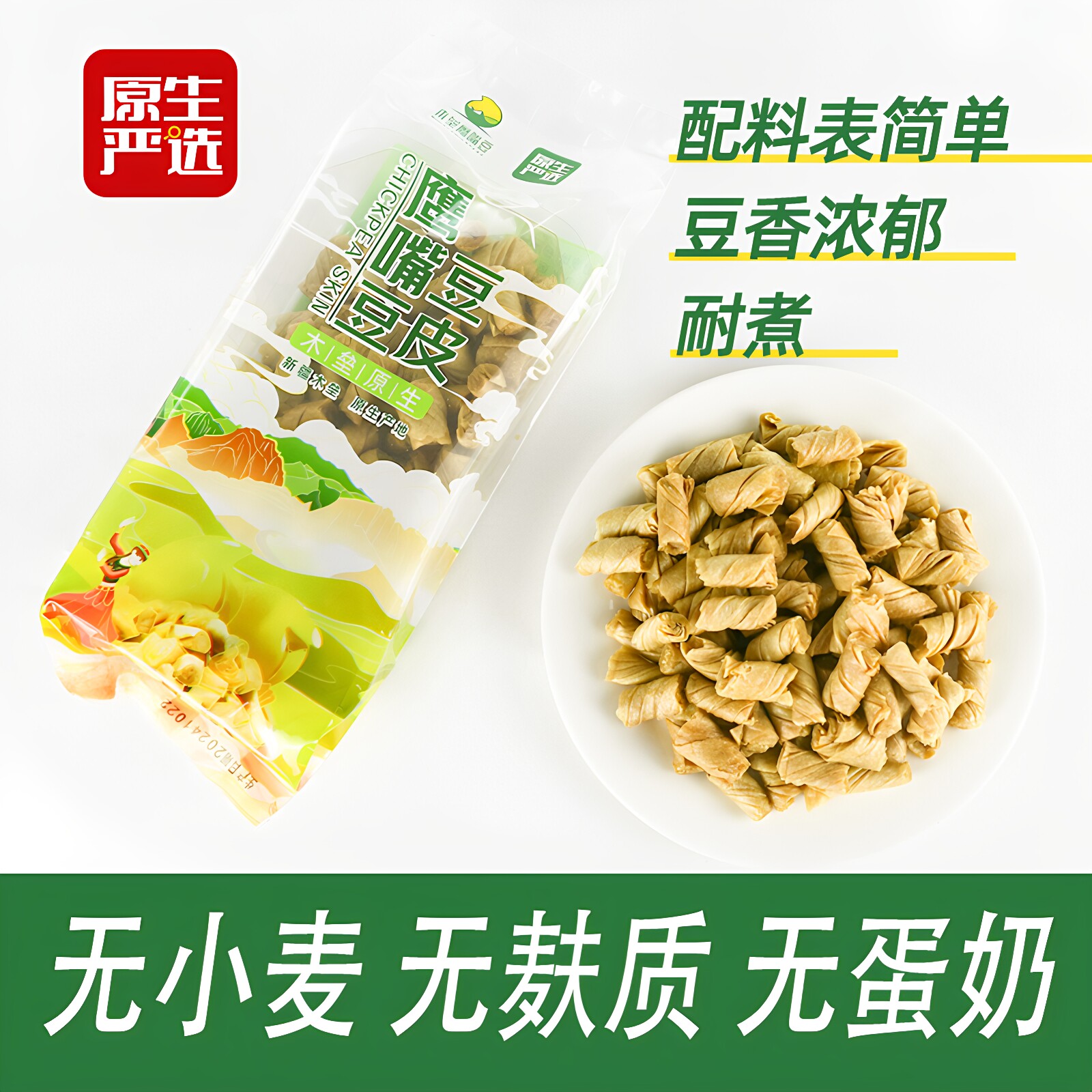 原生严选新疆鹰嘴豆豆皮180g/袋凉拌火锅煲汤非油炸豆制品无麸质