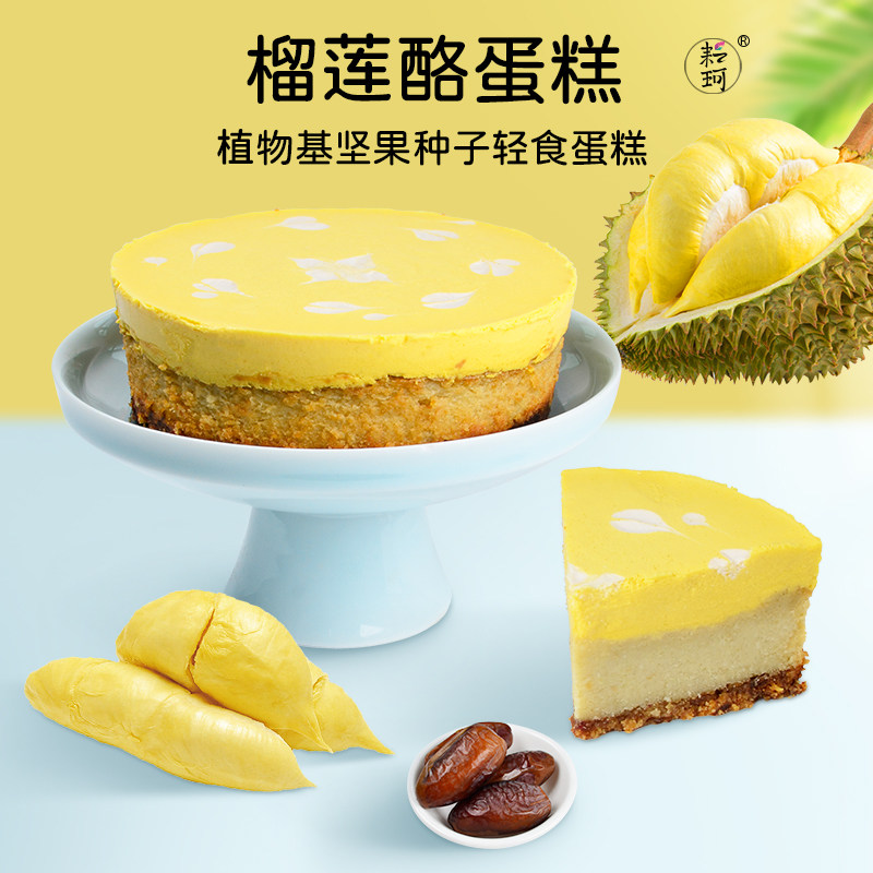 耘珂榴莲生日蛋糕无麸质纯素食