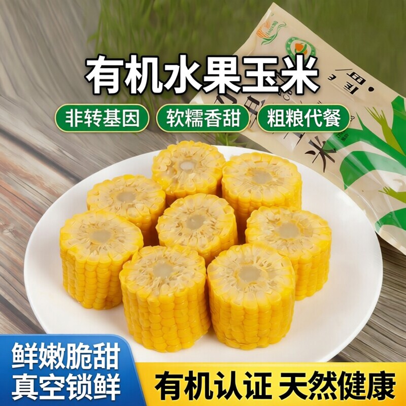 小农仙有机水果玉米非转基因软糯黄玉米棒粗粮营养代餐真空包装