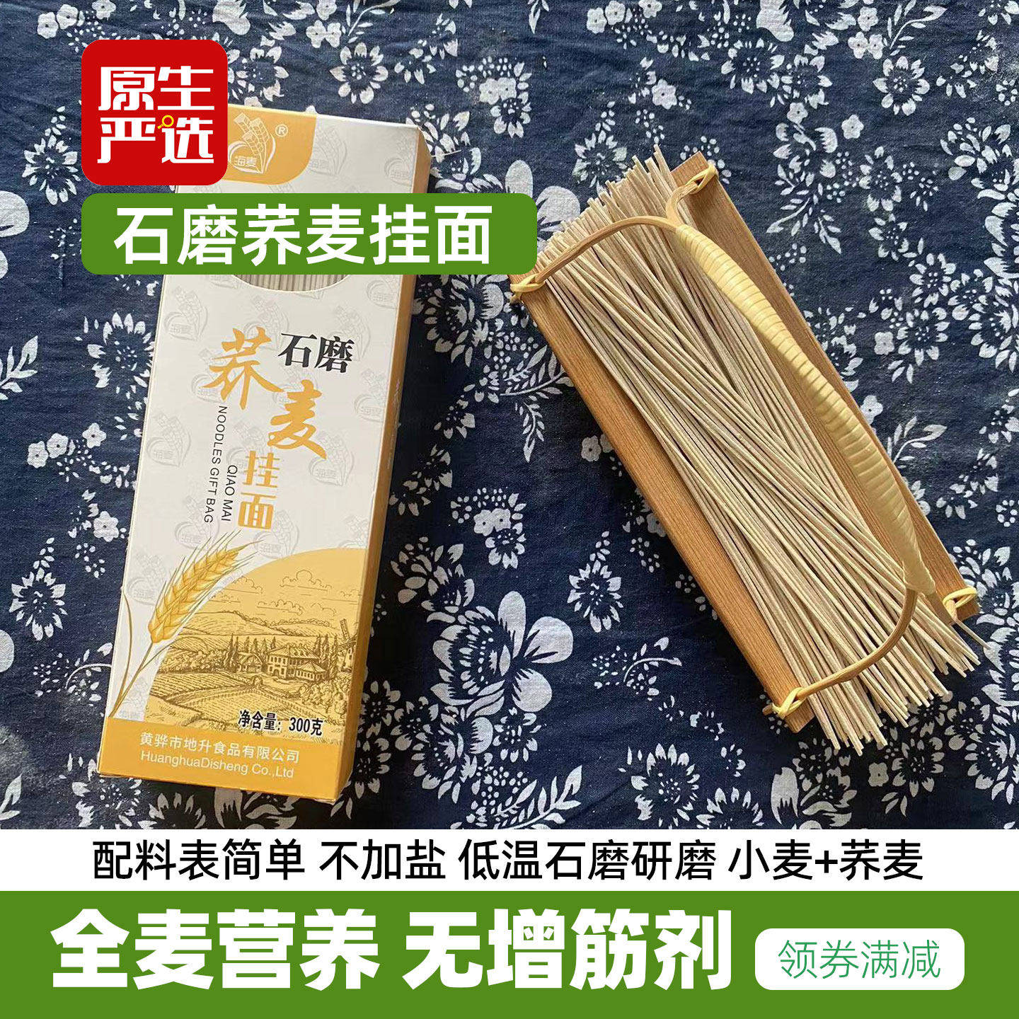石间石磨荞麦挂面健康早餐面条