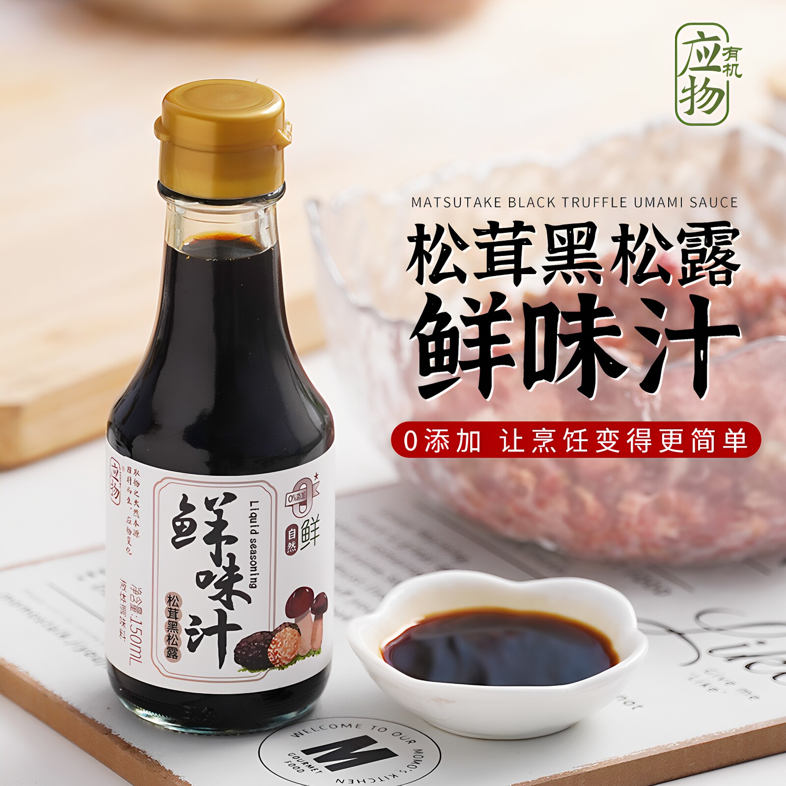 应物松茸黑松露鲜味汁150ml调味汁白灼佐酱家用炒菜凉拌松茸酱油W