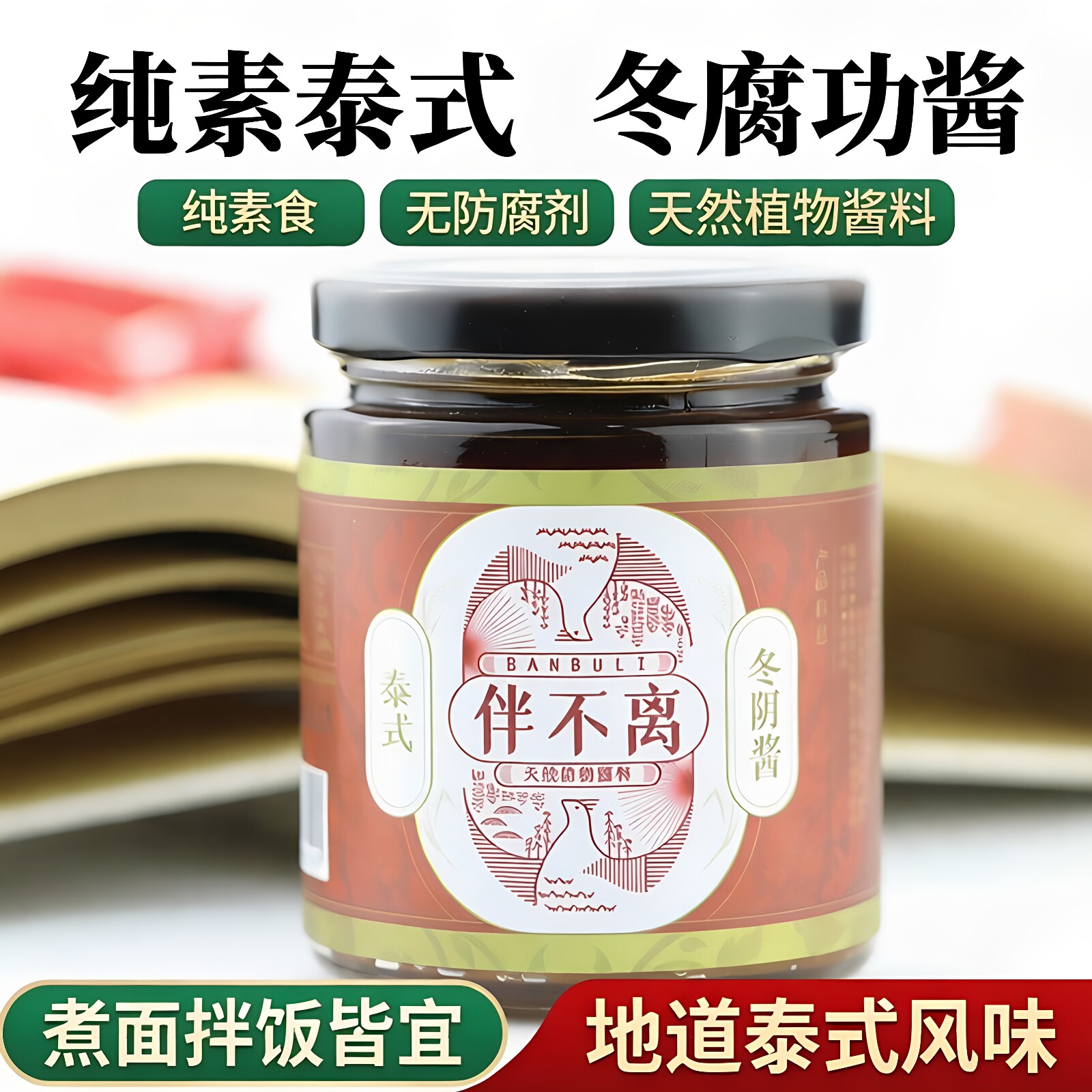 伴不离泰式冬阴功酱无五辛拌面酱图片