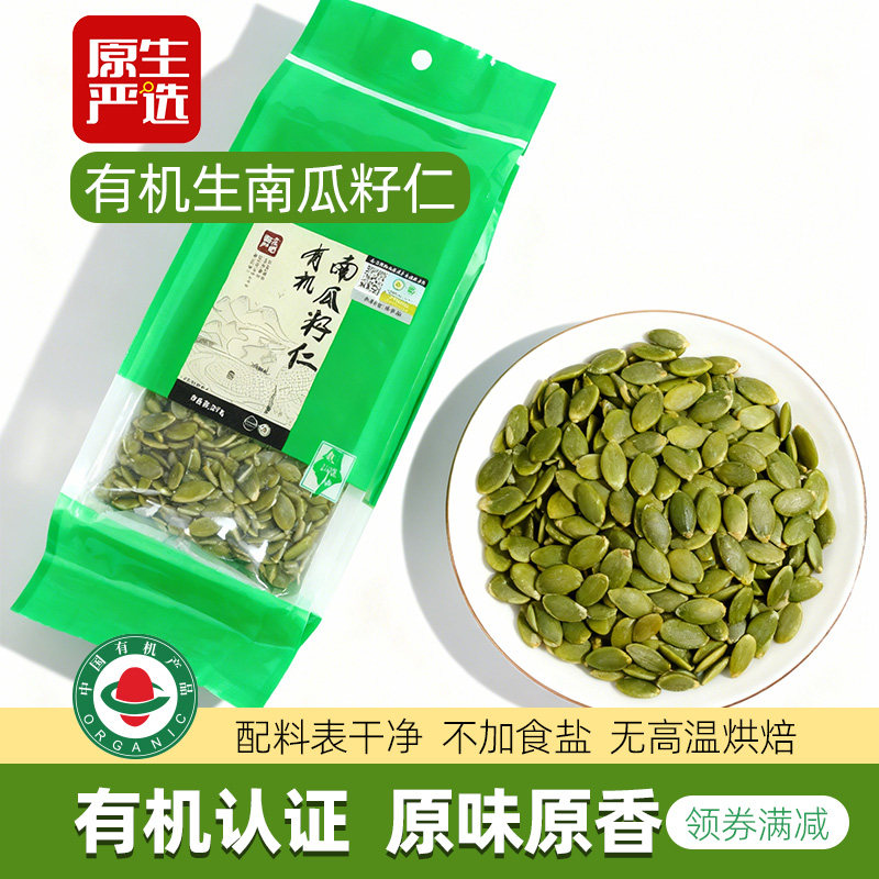 原生严选有机生南瓜籽仁新货原味即食无壳南瓜子种子循环烘焙零食