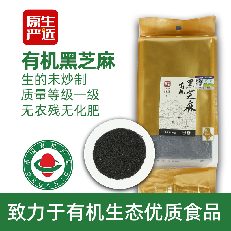 原生严选有机黑芝麻280g内蒙古一级新货有机生芝麻烘焙原料打豆浆