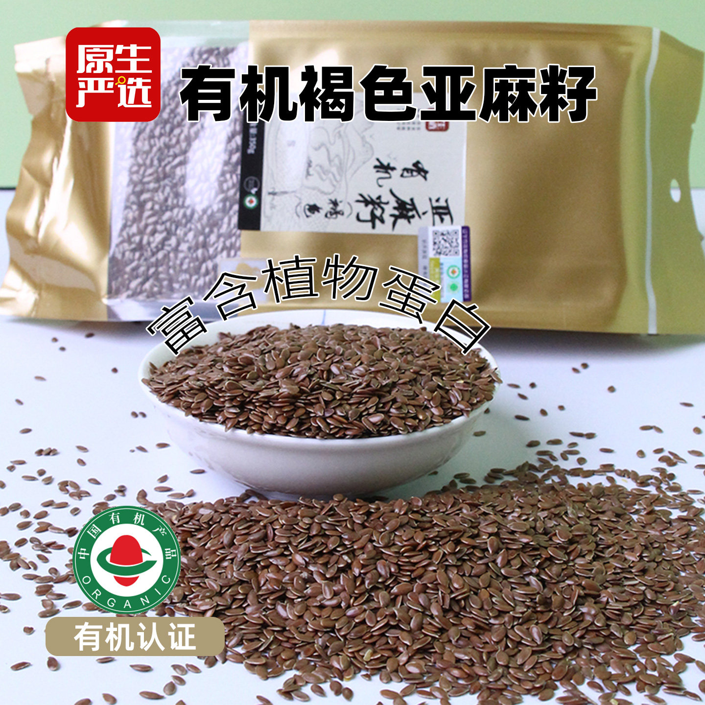 原生严选有机亚麻籽350g内蒙古褐色胡麻子一级生亚麻子烘焙打粉