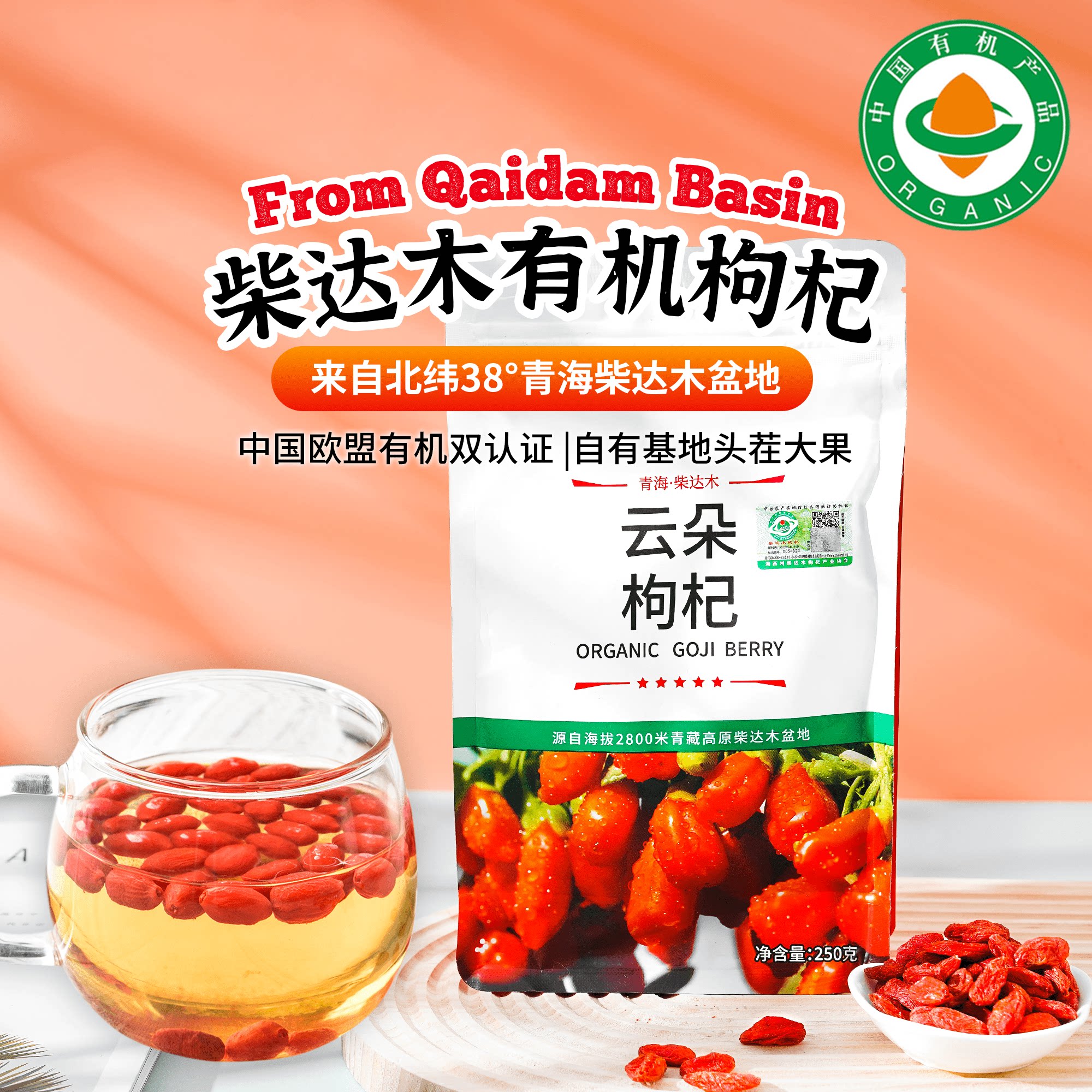 智谷青海柴达木有机枸杞头茬无农药大颗粒无硫不染色泡茶泡水食品