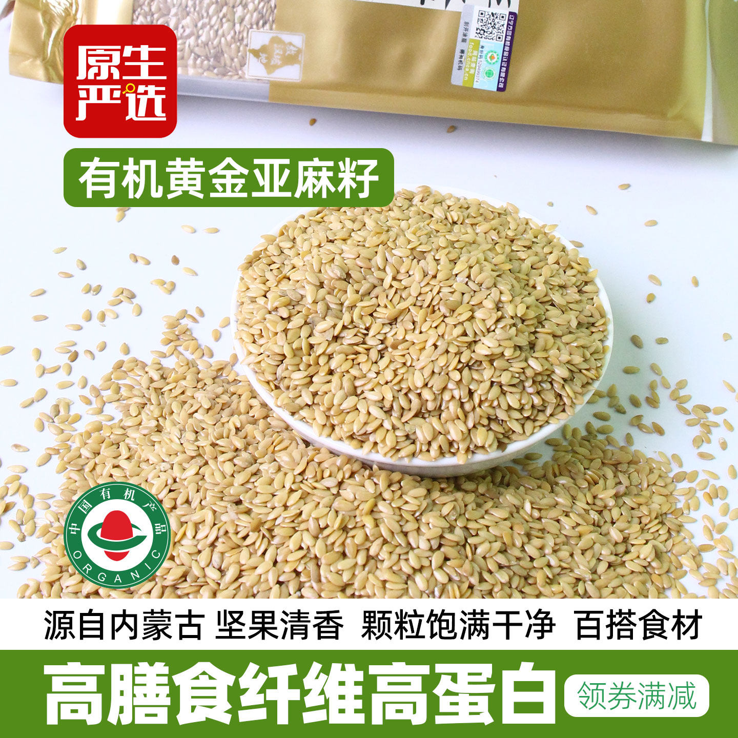 原生严选有机黄金色亚麻籽350g新货一级生胡麻子即食打粉烘焙原料