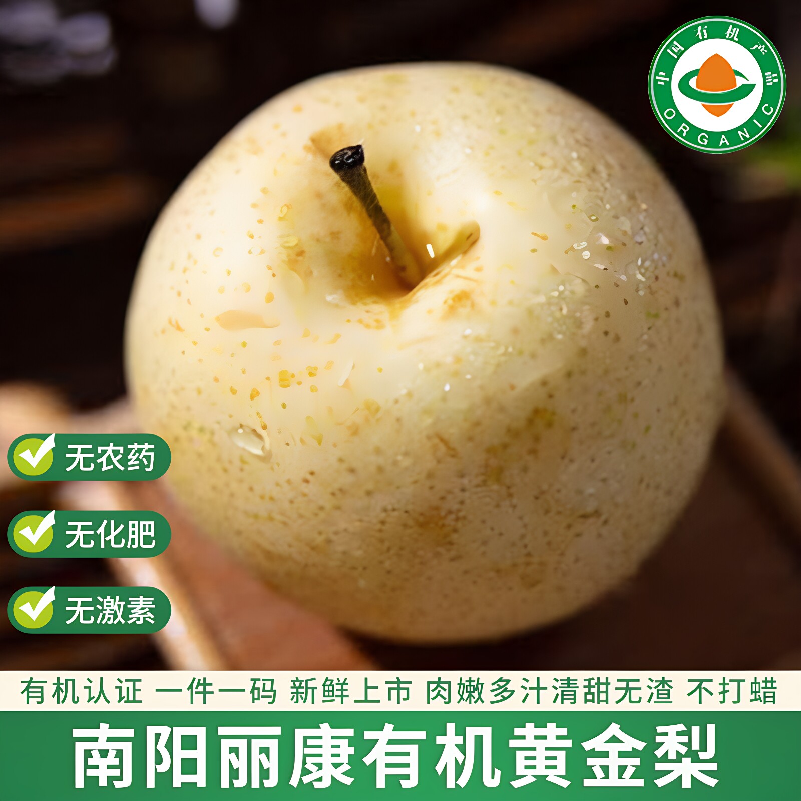 河南南阳 有机黄金梨 有机种植 当季新鲜水果无农药 孕妇儿童水果