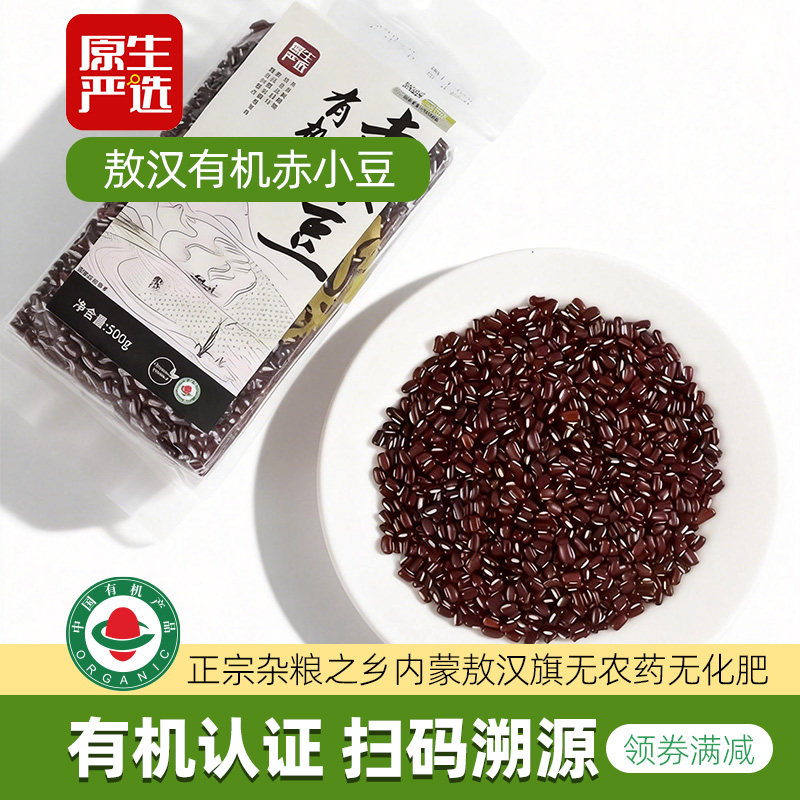 原生严选有机赤小豆2斤内蒙古一级新货生豆五谷杂粮煲粥煲汤材料