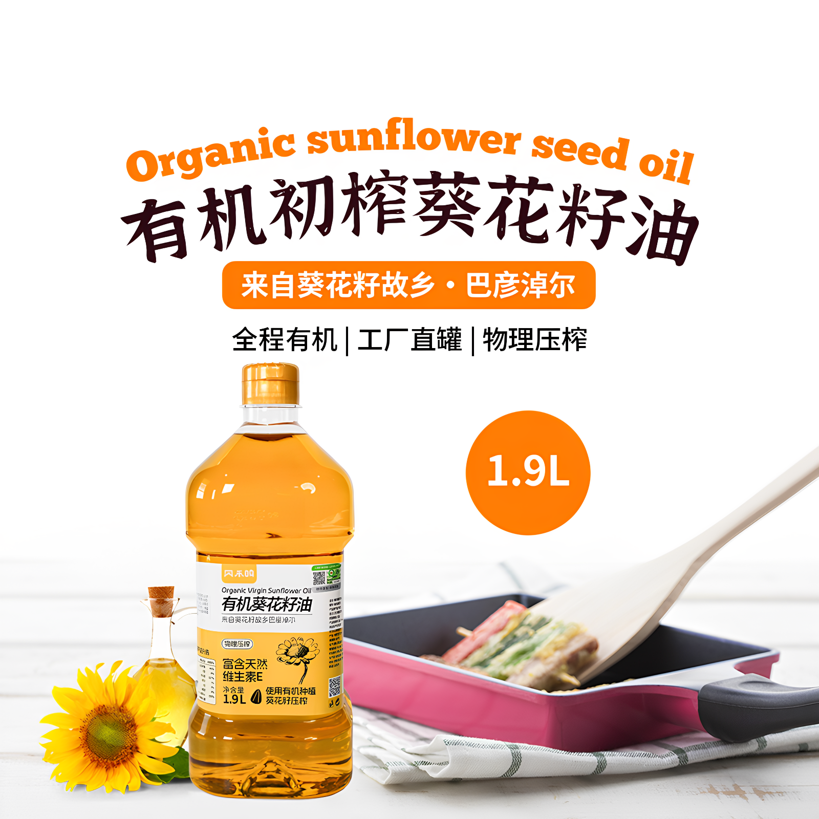 ZIGO智谷有机葵花籽油1.9L纯正天然初榨植物油家用炒菜家庭食用油