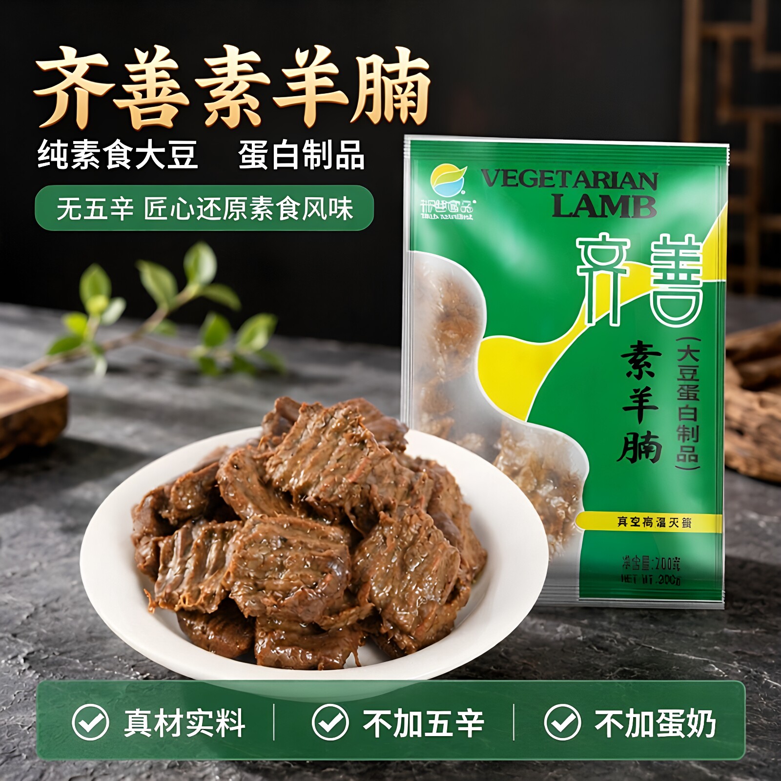 齐善 素羊腩 无五辛 佛家寺院仿荤素肉 大豆蛋白制品 净素斋菜