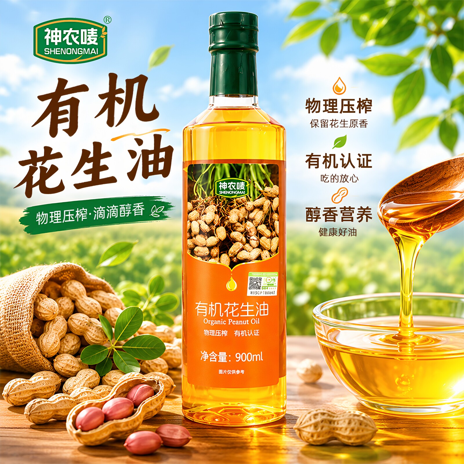 神农唛有机花生油900ml纯正物理冷榨一级家用食用油烹饪炒菜油