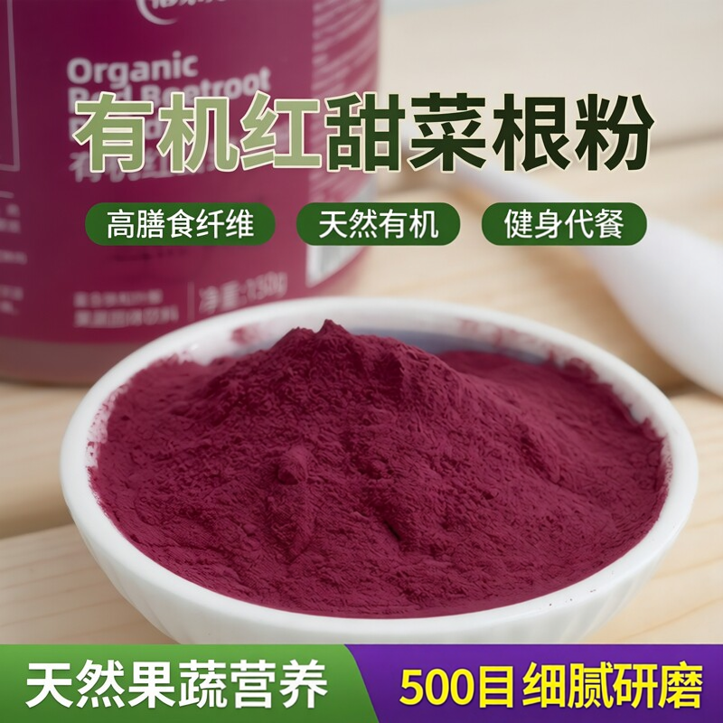 有机红甜菜根粉膳食纤维代餐粉