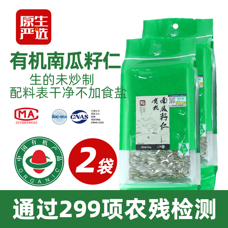 原生严选有机南瓜籽仁300g*2袋新货原味无壳即食生南瓜子烘焙原料