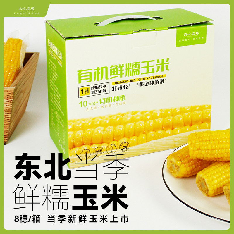物元农场有机鲜糯黄玉米220g*8根