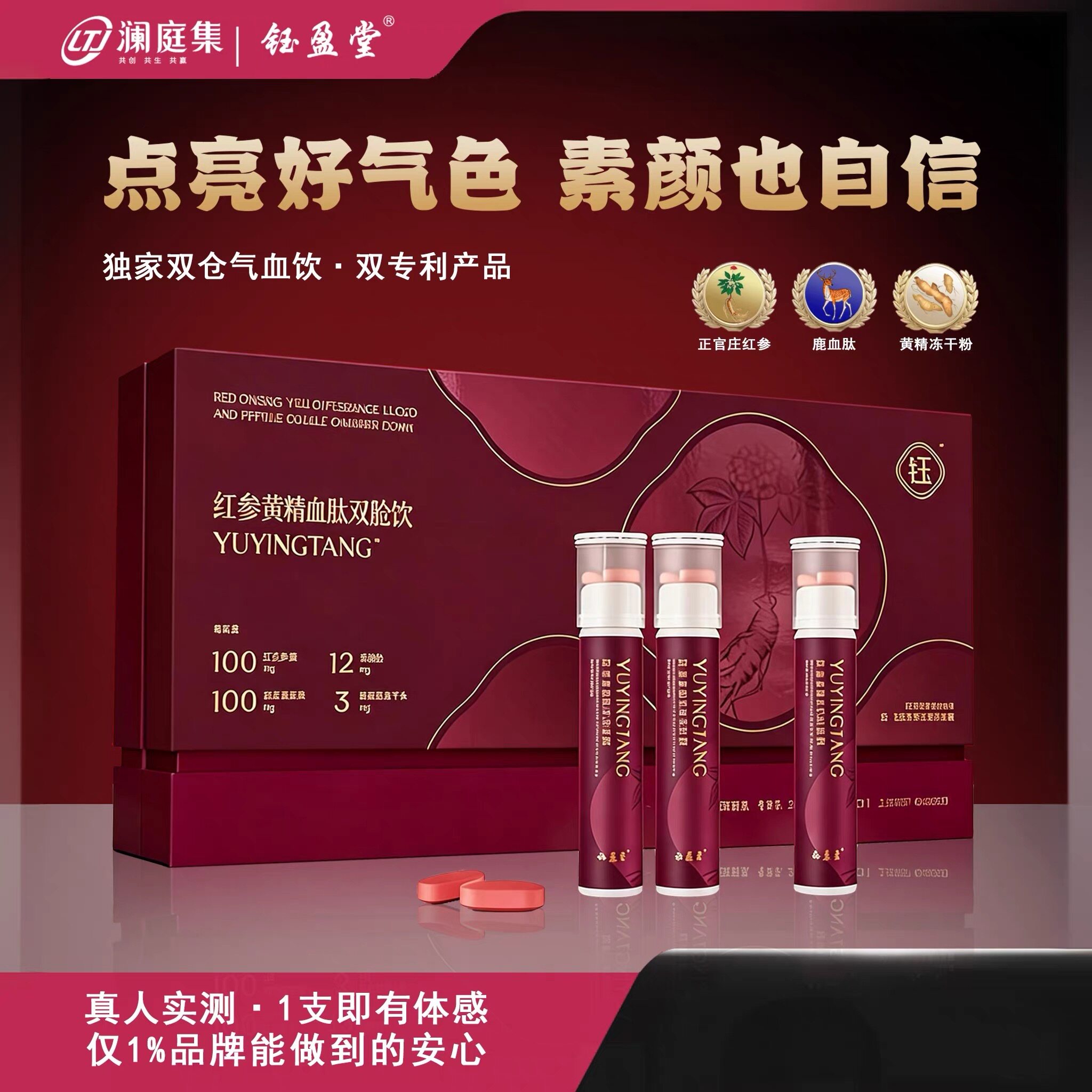 钰盈堂红参黄精鹿血肽饮贵妇饮好气色素颜也自信·1支即有体感