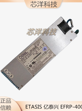 ETASIS 亿泰兴EFRP-400服务器存储热插拔冗余 电源模块 EFRP3400S