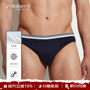 1463进口 透气舒适简约172 瑞士Zimmerli匹马棉男皮马棉三角裤 内裤